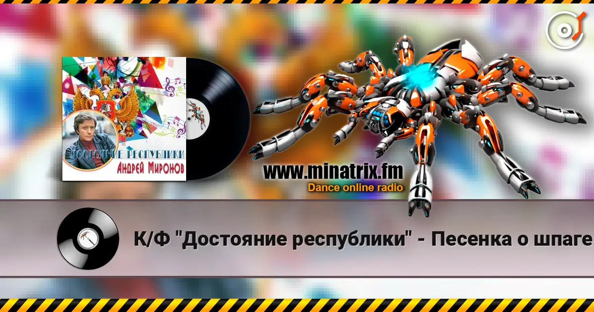 К/Ф "Достояние республики" - Песенка о шпаге escuchar online en alta calidad | Minatrix.FM
