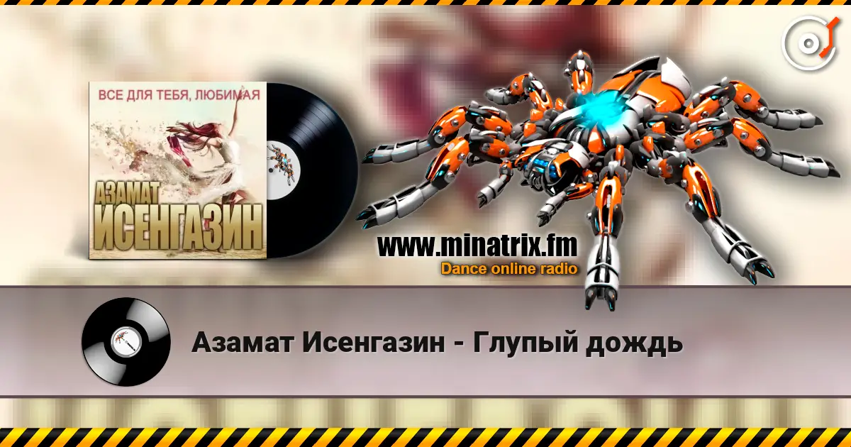 Азамат Исенгазин - Глупый дождь escuchar online en alta calidad | Minatrix.FM
