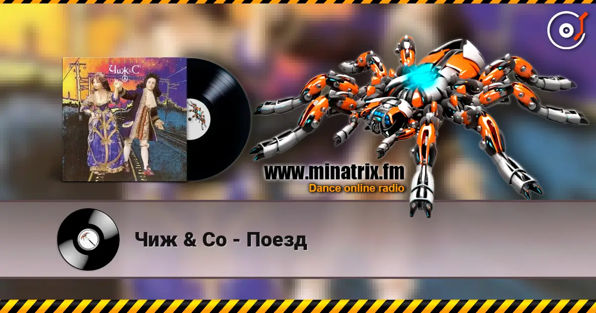 Чиж & Co - Поезд escuchar online en alta calidad | Minatrix.FM