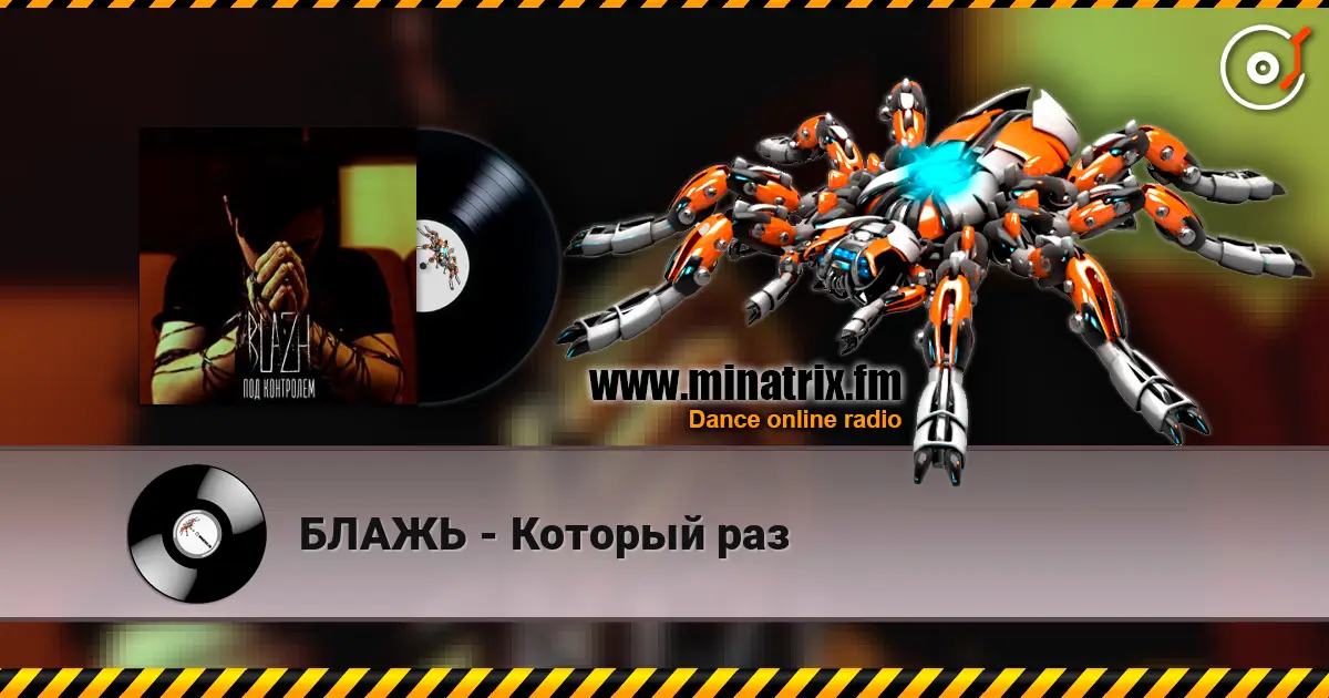 БЛАЖЬ - Который раз escuchar online en alta calidad | Minatrix.FM