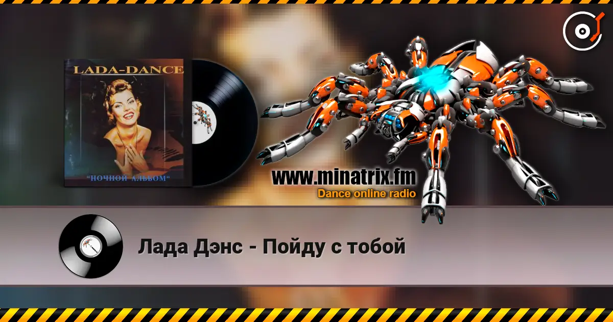 Лада Дэнс - Пойду с тобой escuchar online en alta calidad | Minatrix.FM