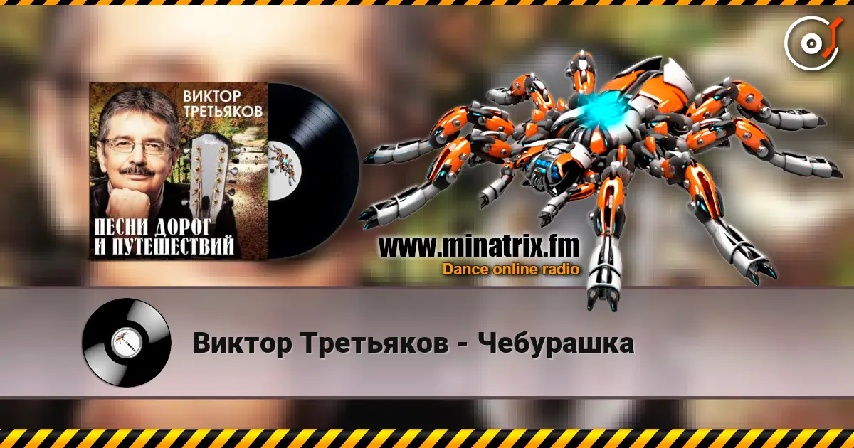 Виктор Третьяков - Чебурашка escuchar online en alta calidad | Minatrix.FM