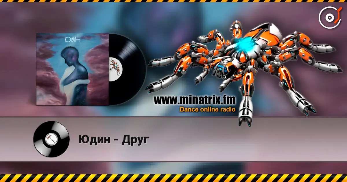 Юдин - Друг escuchar online en alta calidad | Minatrix.FM