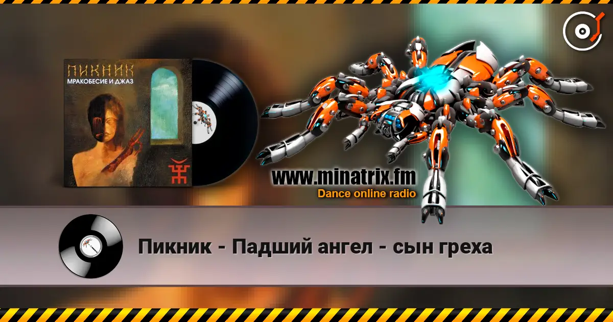 Пикник - Падший ангел - сын греха escuchar online en alta calidad | Minatrix.FM