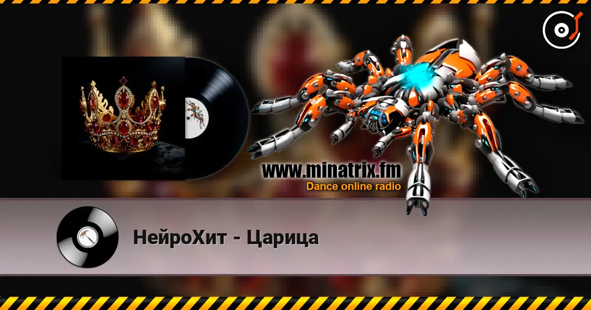 НейроХит - Царица escuchar online en alta calidad | Minatrix.FM