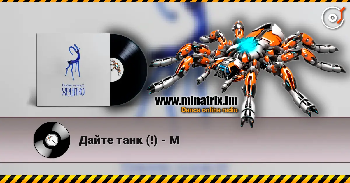 Дайте танк (!) - М escuchar online en alta calidad | Minatrix.FM