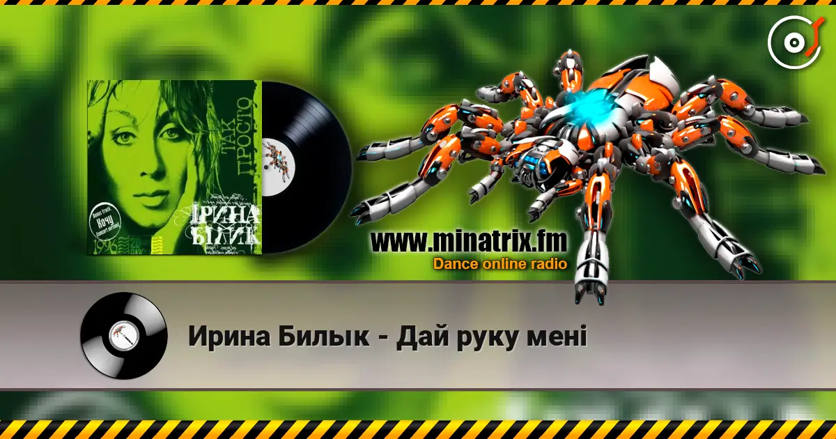 Ирина Билык - Дай руку мені escuchar online en alta calidad | Minatrix.FM