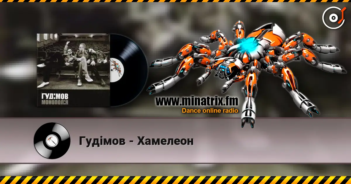 Гудiмов - Хамелеон escuchar online en alta calidad | Minatrix.FM