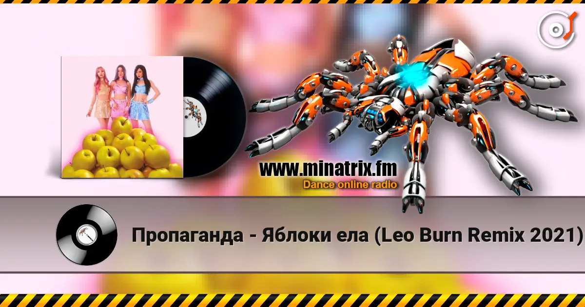 Пропаганда - Яблоки ела (Leo Burn Remix 2021) escuchar online en alta calidad | Minatrix.FM