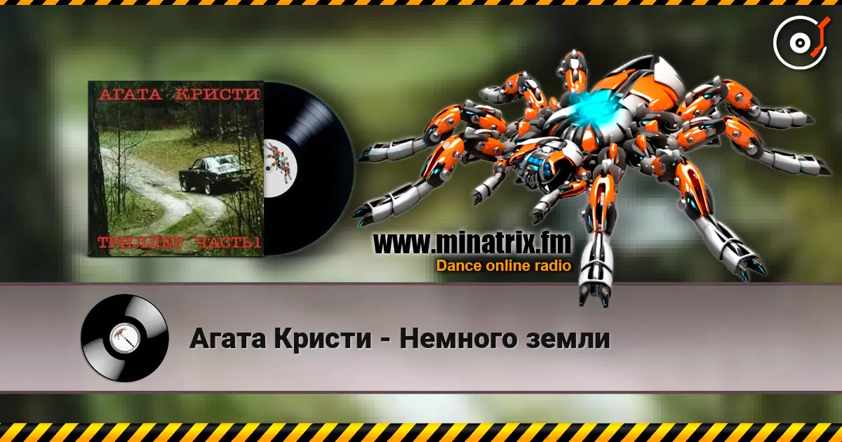 Агата Кристи - Немного земли escuchar online en alta calidad | Minatrix.FM