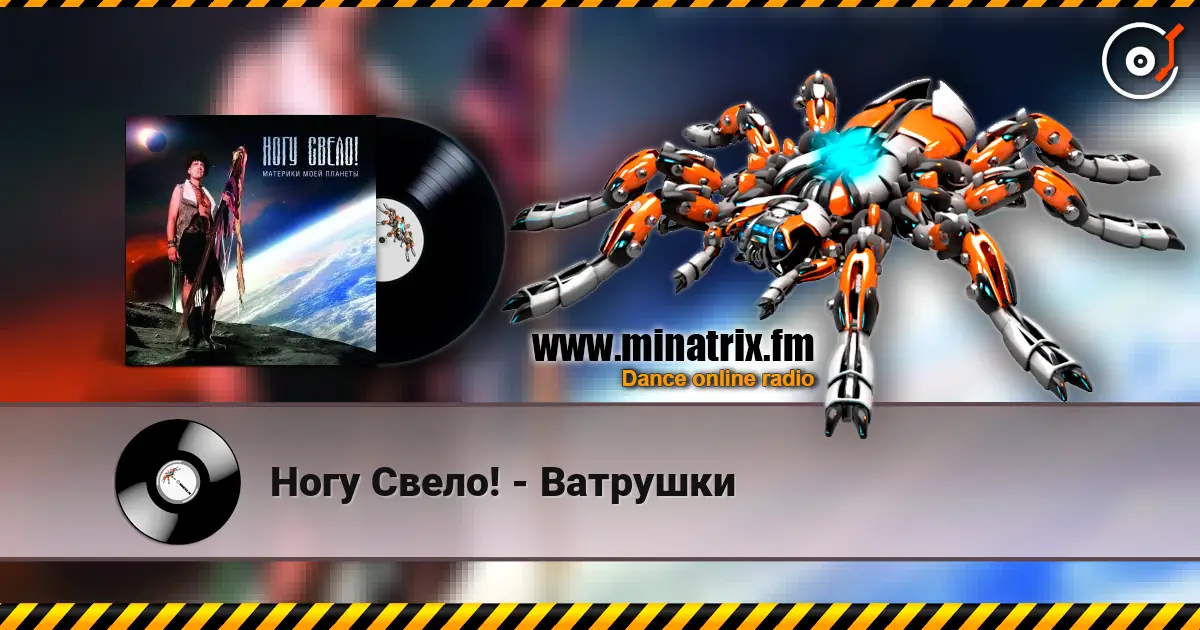 Ногу Свело! - Ватрушки escuchar online en alta calidad | Minatrix.FM
