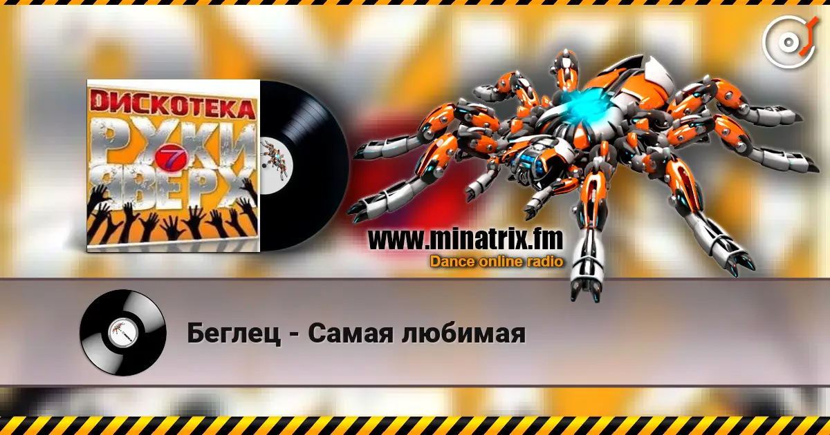 Беглец - Самая любимая escuchar online en alta calidad | Minatrix.FM