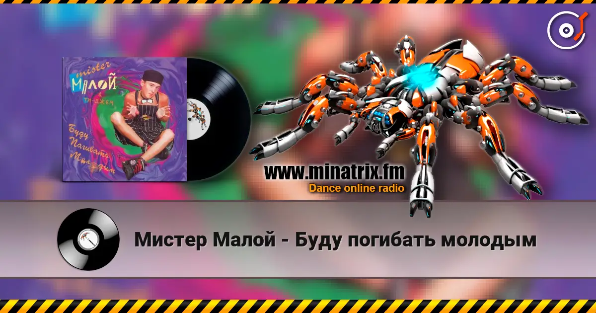 Мистер Малой - Буду погибать молодым escuchar online en alta calidad | Minatrix.FM