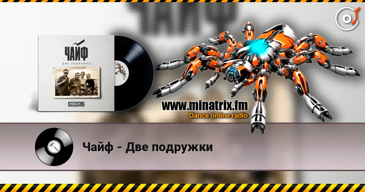 Чайф - Две подружки escuchar online en alta calidad | Minatrix.FM