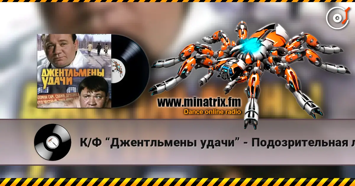 К/Ф “Джентльмены удачи” - Подозрительная личность escuchar online en alta calidad | Minatrix.FM