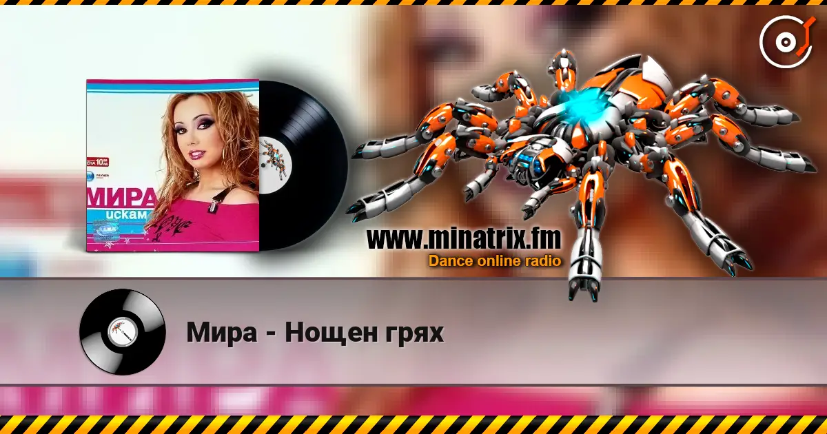 Мира - Нощен грях escuchar online en alta calidad | Minatrix.FM