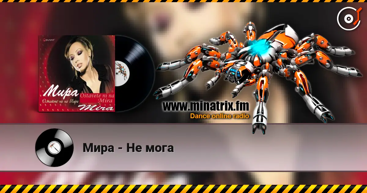 Мира - Не мога escuchar online en alta calidad | Minatrix.FM