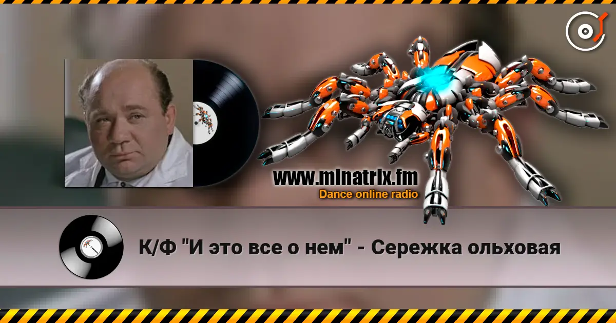 К/Ф "И это все о нем" - Сережка ольховая escuchar online en alta calidad | Minatrix.FM