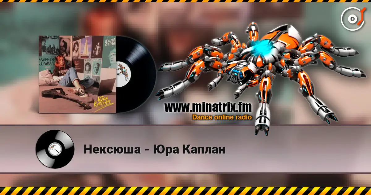 Нексюша - Юра Каплан escuchar online en alta calidad | Minatrix.FM
