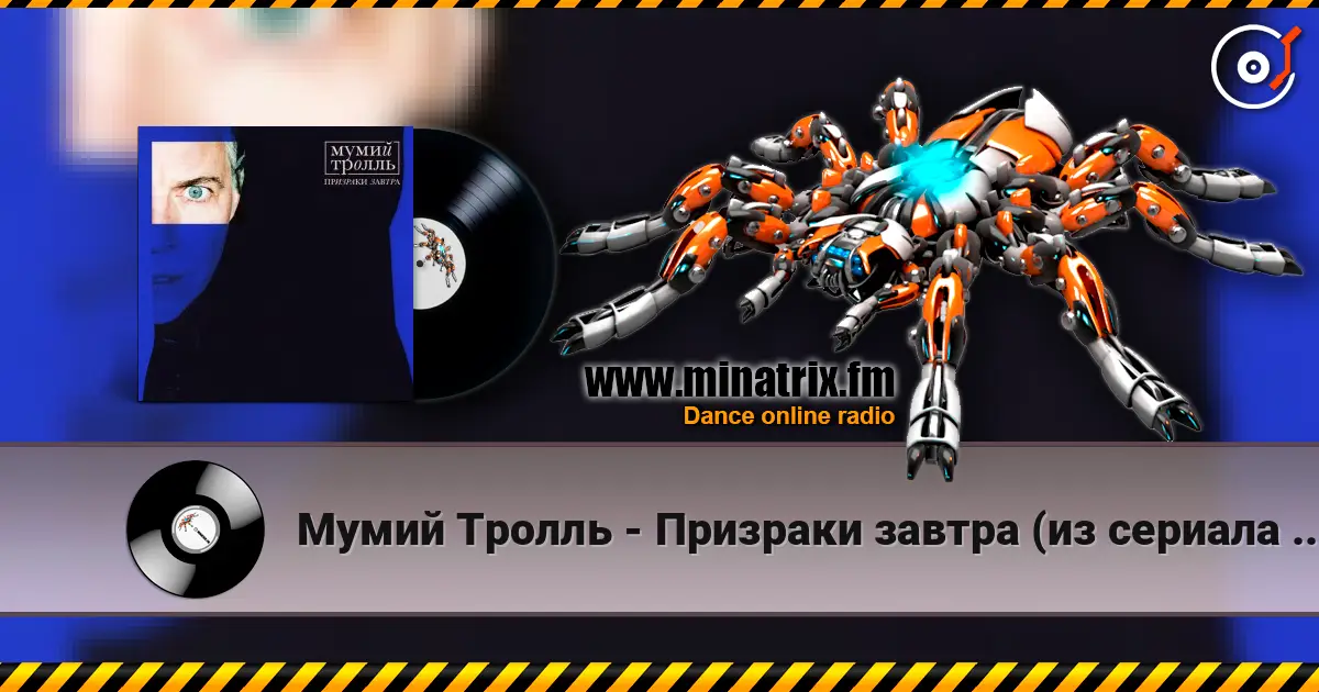Мумий Тролль - Призраки завтра (из сериала "Вампиры средней полосы") escuchar online en alta calidad | Minatrix.FM