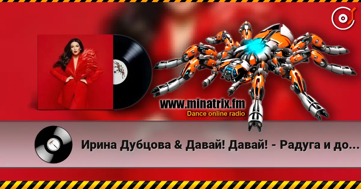 Ирина Дубцова & Давай! Давай! - Радуга и дождь escuchar online en alta calidad | Minatrix.FM