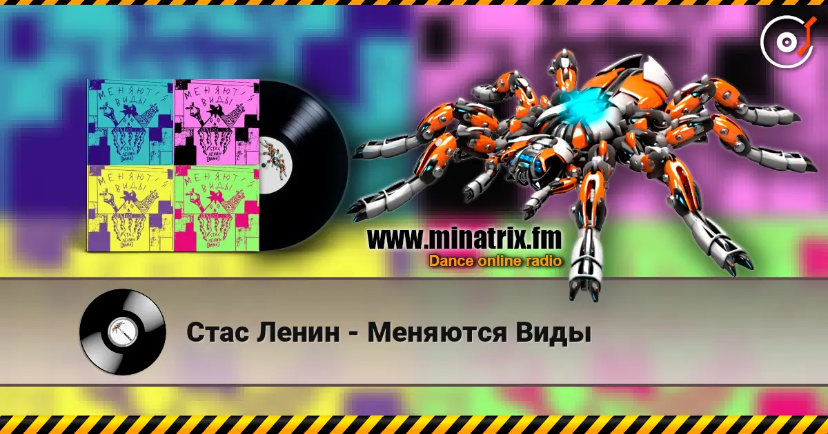 Стас Ленин - Меняются Виды escuchar online en alta calidad | Minatrix.FM