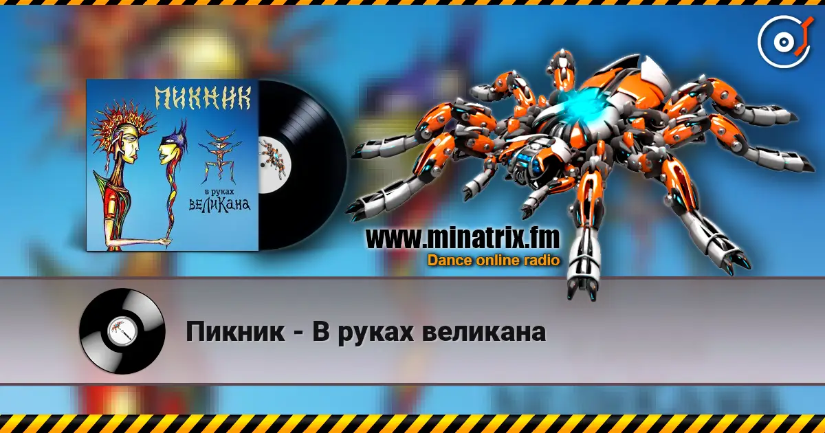 Пикник - В руках великана escuchar online en alta calidad | Minatrix.FM