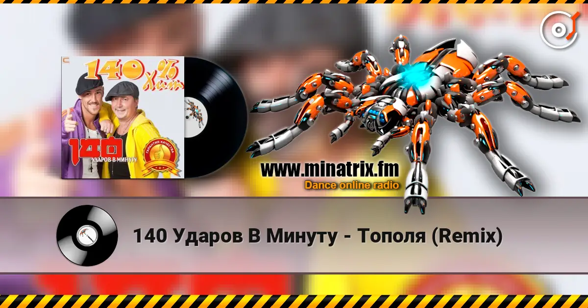 140 Ударов В Минуту - Тополя (Remix) escuchar online en alta calidad | Minatrix.FM