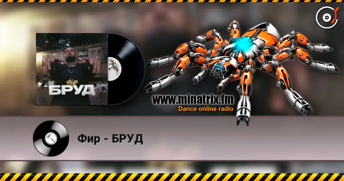 Фир - БРУД escuchar online en alta calidad | Minatrix.FM
