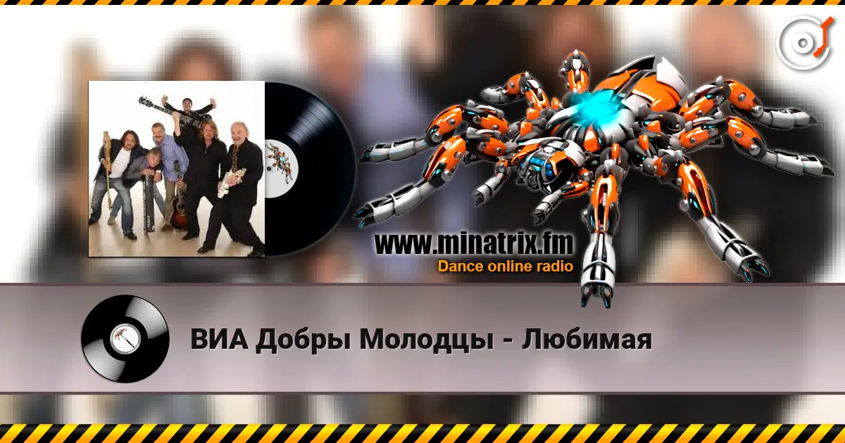 ВИА Добры Молодцы - Любимая escuchar online en alta calidad | Minatrix.FM