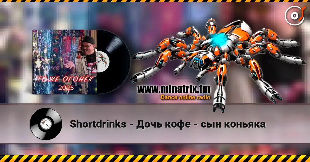 Shortdrinks - Дочь кофе - сын коньяка escuchar online en alta calidad | Minatrix.FM