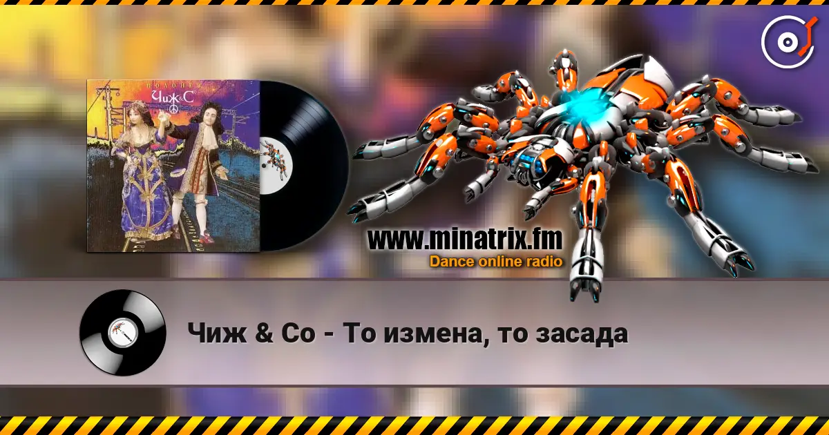 Чиж & Co - То измена, то засада escuchar online en alta calidad | Minatrix.FM