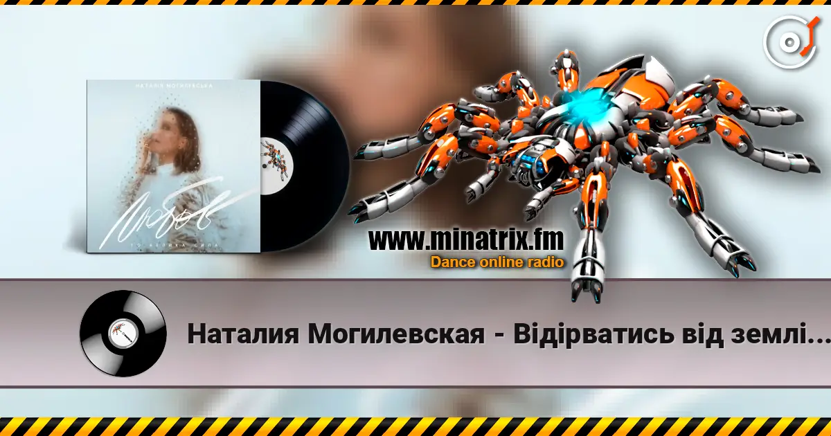 Наталия Могилевская - Відірватись від землі (Samba Edition) escuchar online en alta calidad | Minatrix.FM