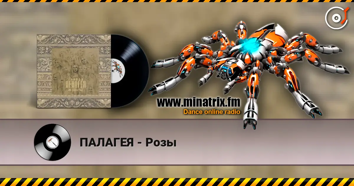 ПАЛАГЕЯ - Розы escuchar online en alta calidad | Minatrix.FM