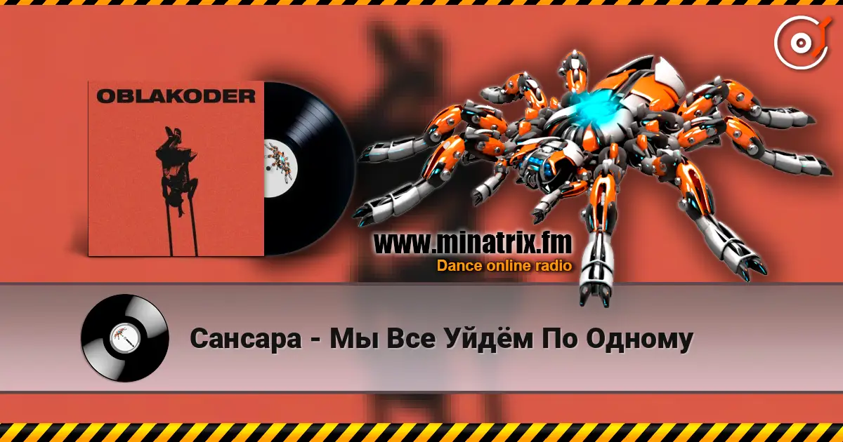 Сансара - Мы Все Уйдём По Одному escuchar online en alta calidad | Minatrix.FM