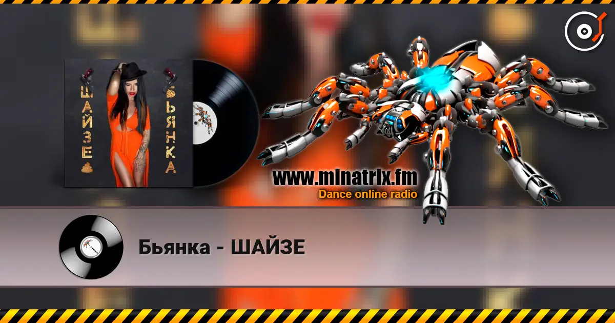 Бьянка - ШАЙЗЕ escuchar online en alta calidad | Minatrix.FM