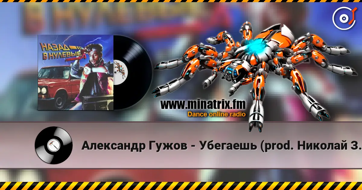 Александр Гужов - Убегаешь (prod. Николай Зайцев) escuchar online en alta calidad | Minatrix.FM