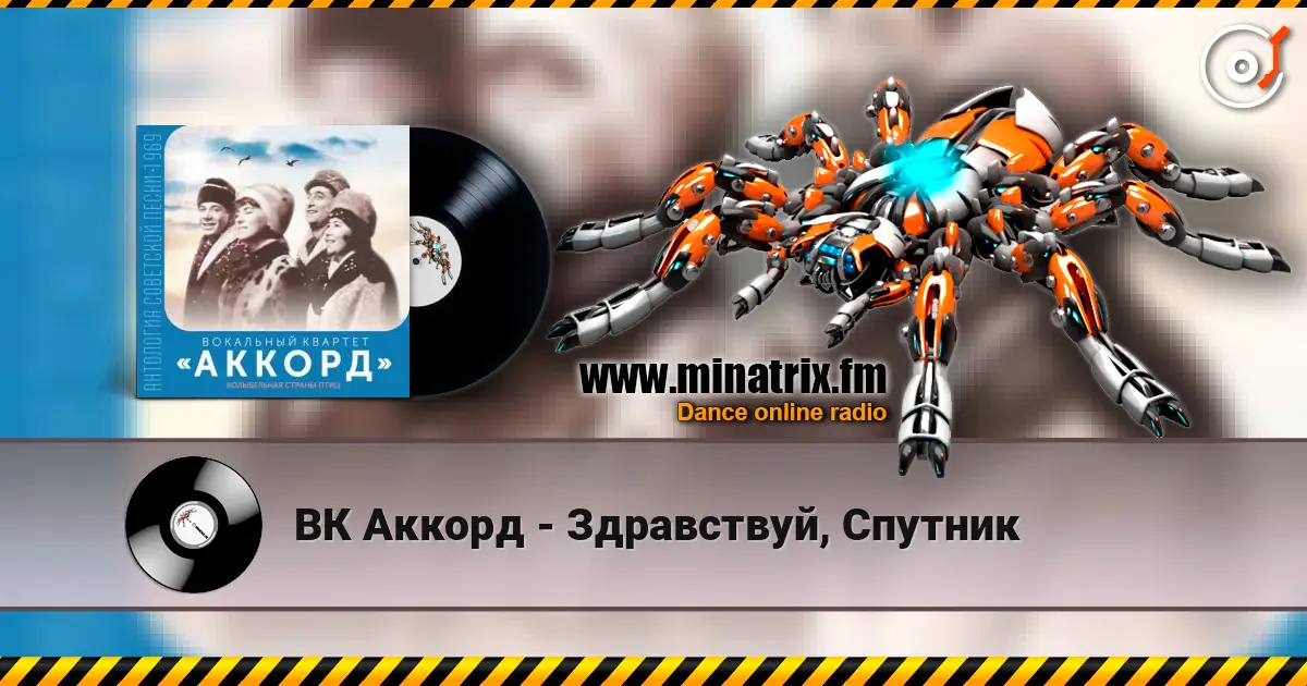 ВК Аккорд - Здравствуй, Спутник escuchar online en alta calidad | Minatrix.FM