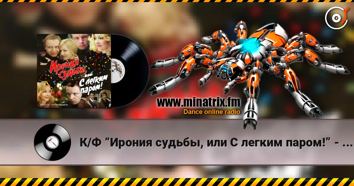 К/Ф “Ирония судьбы, или С легким паром!” - Ария московского гостя escuchar online en alta calidad | Minatrix.FM