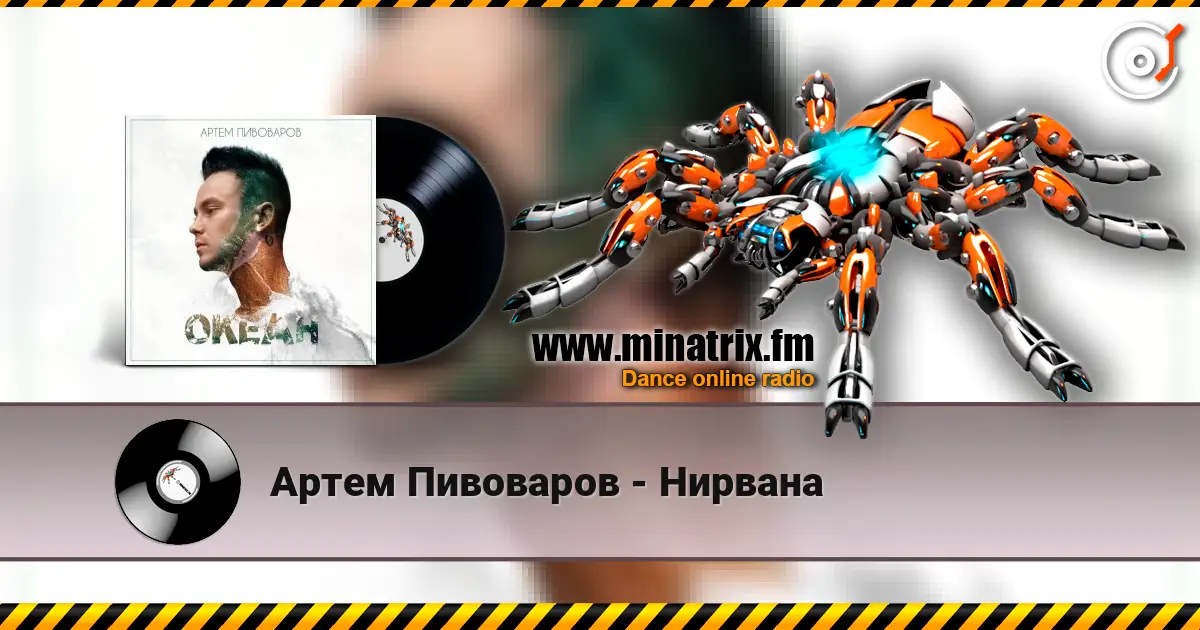 Артем Пивоваров - Нирвана escuchar online en alta calidad | Minatrix.FM