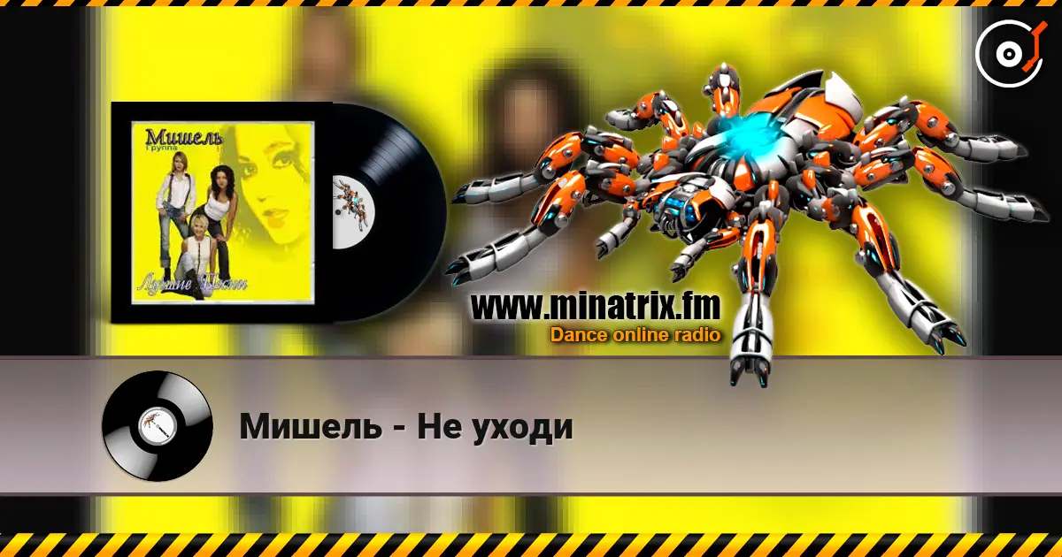 Мишель - Не уходи escuchar online en alta calidad | Minatrix.FM