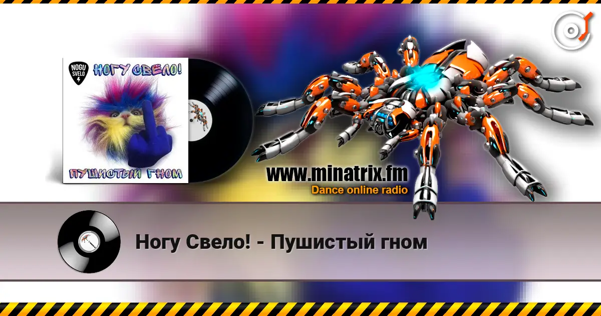 Ногу Свело! - Пушистый гном escuchar online en alta calidad | Minatrix.FM