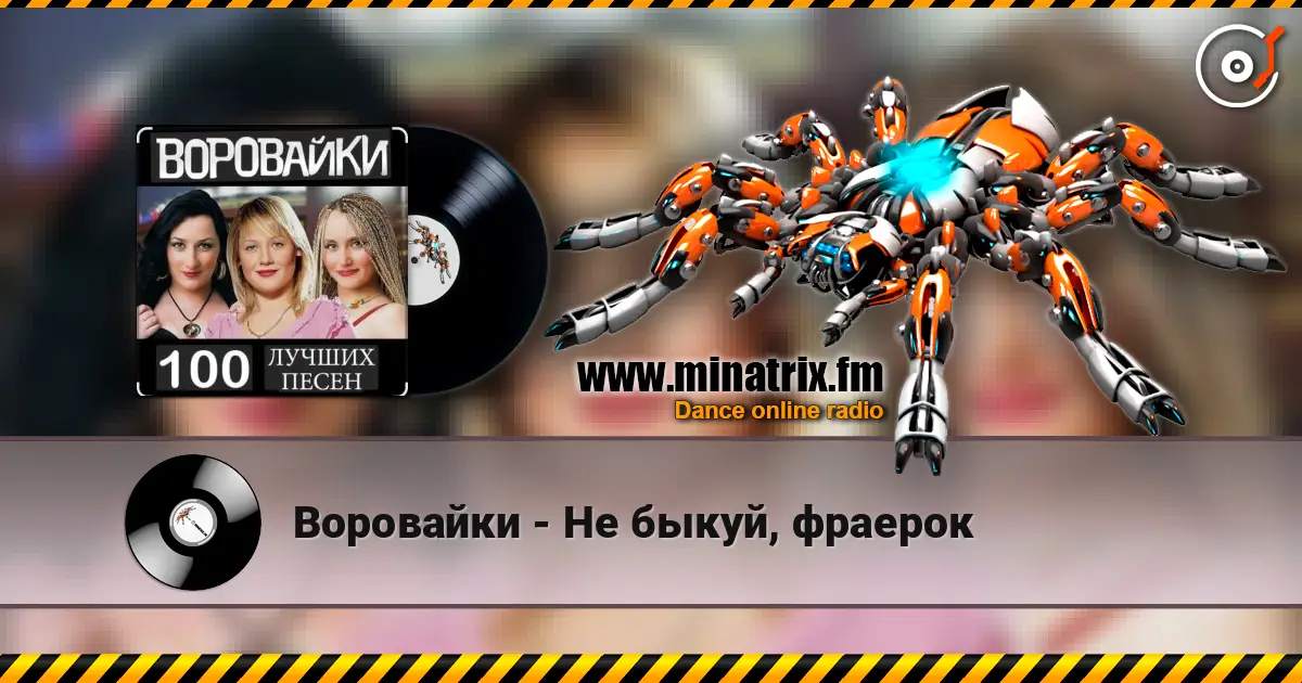 Воровайки - Не быкуй, фраерок escuchar online en alta calidad | Minatrix.FM