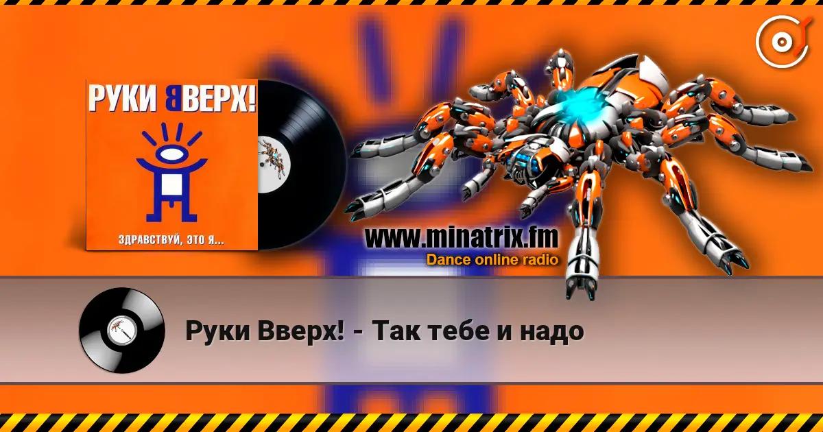 Руки Вверх! - Так тебе и надо escuchar online en alta calidad | Minatrix.FM