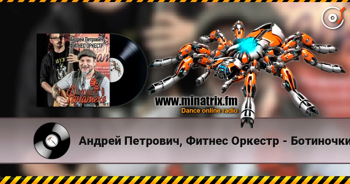 Андрей Петрович, Фитнес Оркестр - Ботиночки escuchar online en alta calidad | Minatrix.FM
