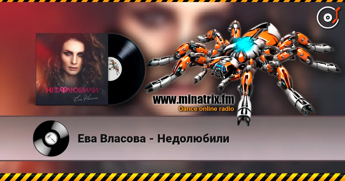 Ева Власова - Недолюбили escuchar online en alta calidad | Minatrix.FM