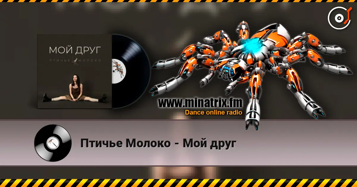 Птичье Молоко - Мой друг escuchar online en alta calidad | Minatrix.FM