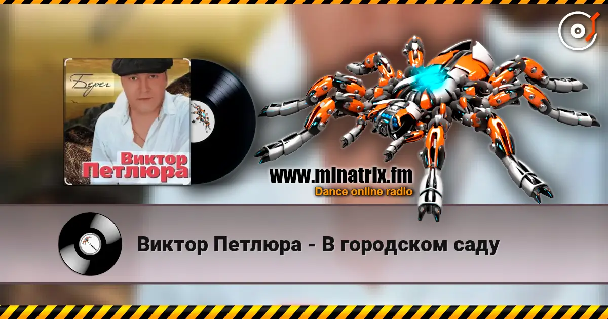 Виктор Петлюра - В городском саду escuchar online en alta calidad | Minatrix.FM