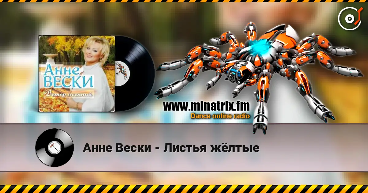 Анне Вески - Листья жёлтые escuchar online en alta calidad | Minatrix.FM