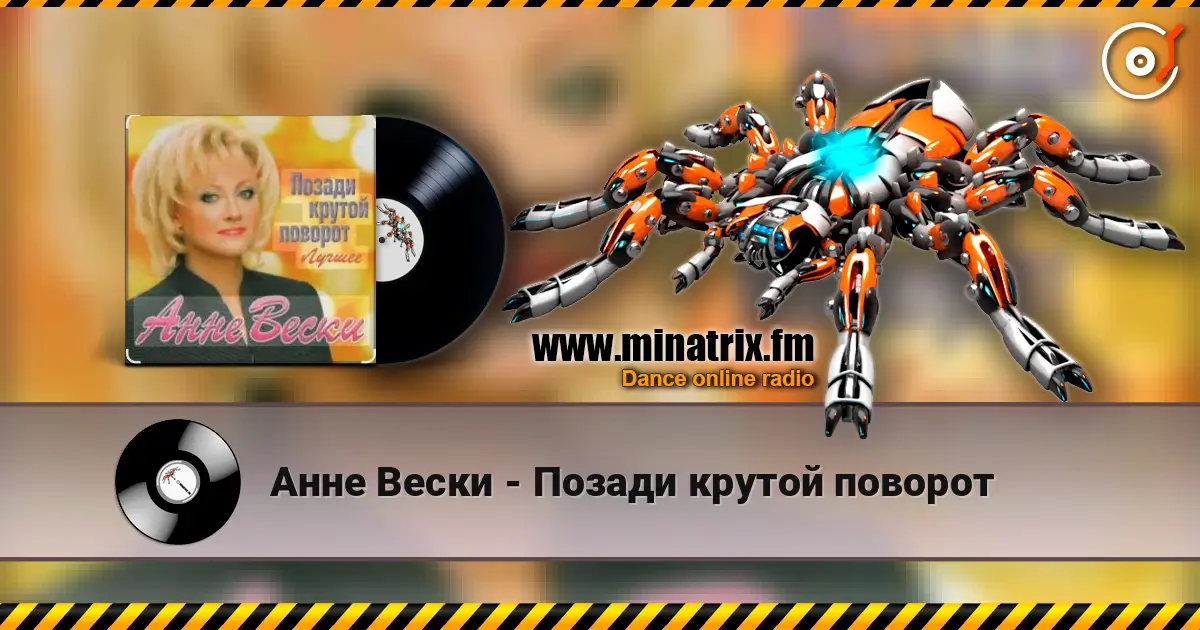 Анне Вески - Позади крутой поворот escuchar online en alta calidad | Minatrix.FM